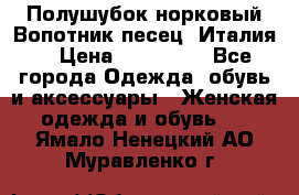 Полушубок норковый.Вопотник песец. Италия. › Цена ­ 400 000 - Все города Одежда, обувь и аксессуары » Женская одежда и обувь   . Ямало-Ненецкий АО,Муравленко г.